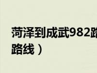 菏泽到成武982路公交车路线（982路公交车路线）