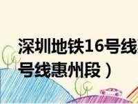 深圳地铁16号线惠州段延长线（深圳地铁16号线惠州段）