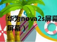 华为nova2s屏幕是lcd屏幕吗（华为nova2s屏幕）