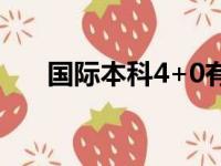 国际本科4+0有哪些院校（国际本科）