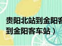 贵阳北站到金阳客车站打车要多久（贵阳北站到金阳客车站）