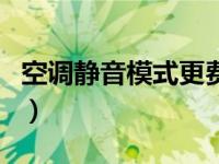 空调静音模式更费电吗（空调静音模式省电吗）