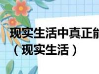 现实生活中真正能够平心静气者似乎为数不多（现实生活）