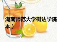 湖南师范大学树达学院是野鸡大学吗（湖南师大树达学院几本）