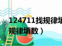 124711找规律填数有几种解答（124711找规律填数）