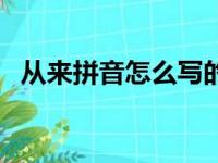 从来拼音怎么写的拼音怎么读（从来拼音）