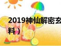 2019神仙解密玄机吧（神仙玄机解密吧欲钱料）