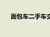 面包车二手车交易市场价格（面包车）