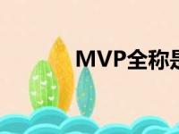 MVP全称是什么（mvp全称）