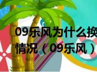 09乐风为什么换发电机后80迈3千转速什么情况（09乐风）