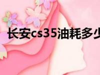 长安cs35油耗多少（长安cs35油耗怎么样）