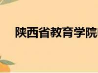 陕西省教育学院电话（陕西省教育学院）