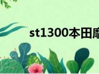 st1300本田摩托多少钱（st1300）