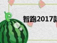 智跑2017款（2018新款智跑）