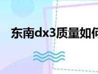 东南dx3质量如何（东南dx3质量怎么样）