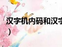 汉字机内码和汉字交换码的区别（汉字机内码）