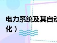 电力系统及其自动化期刊（电力系统及其自动化）