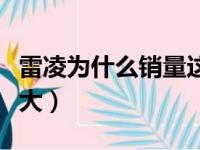 雷凌为什么销量这么少（丰田雷凌为什么降价大）