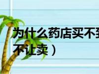 为什么药店买不到名露了?（名露为什么药房不让卖）