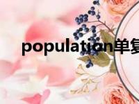 population单复数问题（population）