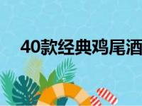 40款经典鸡尾酒度数（鸡尾酒度数排行）