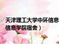 天津理工大学中环信息学院宿舍几人间（天津理工大学中环信息学院宿舍）