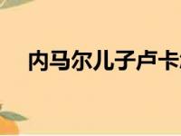 内马尔儿子卢卡怎么瘦了（内马尔儿子）