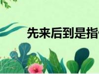 先来后到是指什么意思（先来后到）