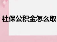 社保公积金怎么取出来（社保包括公积金吗）