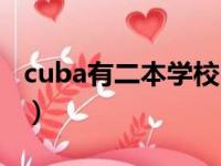 cuba有二本学校吗（cuba有哪些是二本大学）