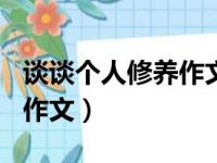 谈谈个人修养作文500字左右（谈谈个人修养作文）