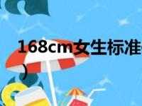 168cm女生标准体重（165cm女生标准体重）