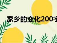 家乡的变化200字儿（家乡的变化200字）