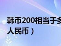 韩币200相当于多少人民币（韩币200是多少人民币）