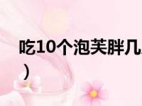 吃10个泡芙胖几斤（一天吃10个泡芙会胖吗）