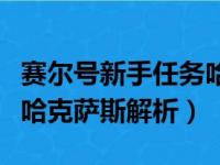 赛尔号新手任务哈克萨斯怎么打视频（赛尔号哈克萨斯解析）