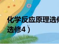 化学反应原理选修4电子课本（化学反应原理选修4）