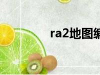 ra2地图编辑器（ra2地图）