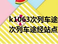 k1063次列车途经站点时刻表最新（k1063次列车途经站点）