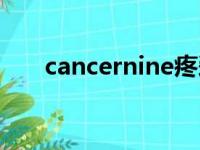 cancernine疼爱试听（cancernine）