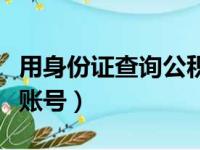 用身份证查询公积金账号（身份证查询公积金账号）