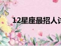 12星座最招人讨厌排名（我恨巨蟹座）