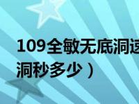 109全敏无底洞速度能有多少（109全敏无底洞秒多少）