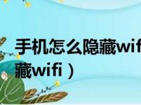 手机怎么隐藏wifi设置哪个功能（手机怎么隐藏wifi）