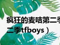 疯狂的麦咭第二季20150214（疯狂的麦咭第二季tfboys）