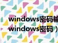 windows密码输入次数过多已锁定怎么办（windows密码）