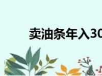 卖油条年入30万（卖油条月入2万）