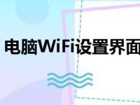 电脑WiFi设置界面无法收回（电脑wifi设置）