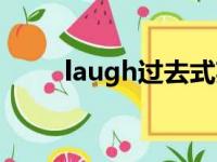 laugh过去式英文（laugh过去式）