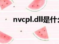 nvcpl.dll是什么（nvcpl是什么进程）